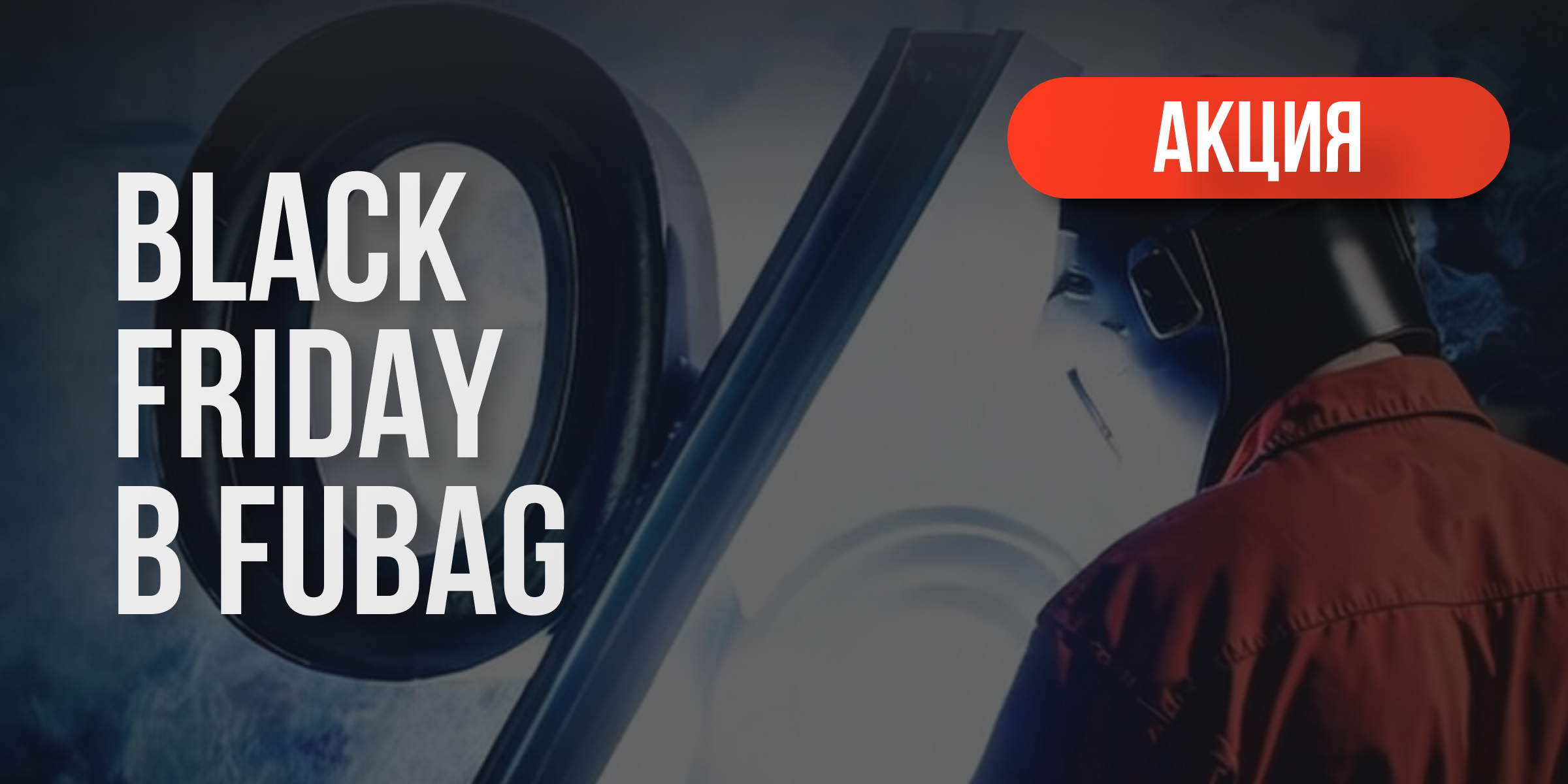 Black Friday в Fubag: скидка 25%! Black Friday в Fubag: скидка 25%!
