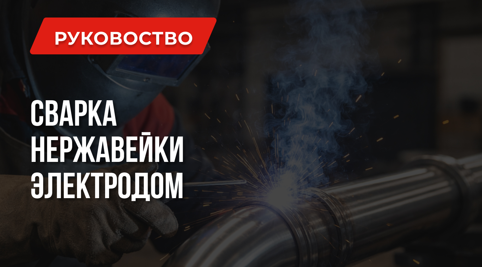 Как варить нержавейку электродом | Марки электродов | Рекомендации Как варить нержавейку электродом | Марки электродов | Рекомендации
