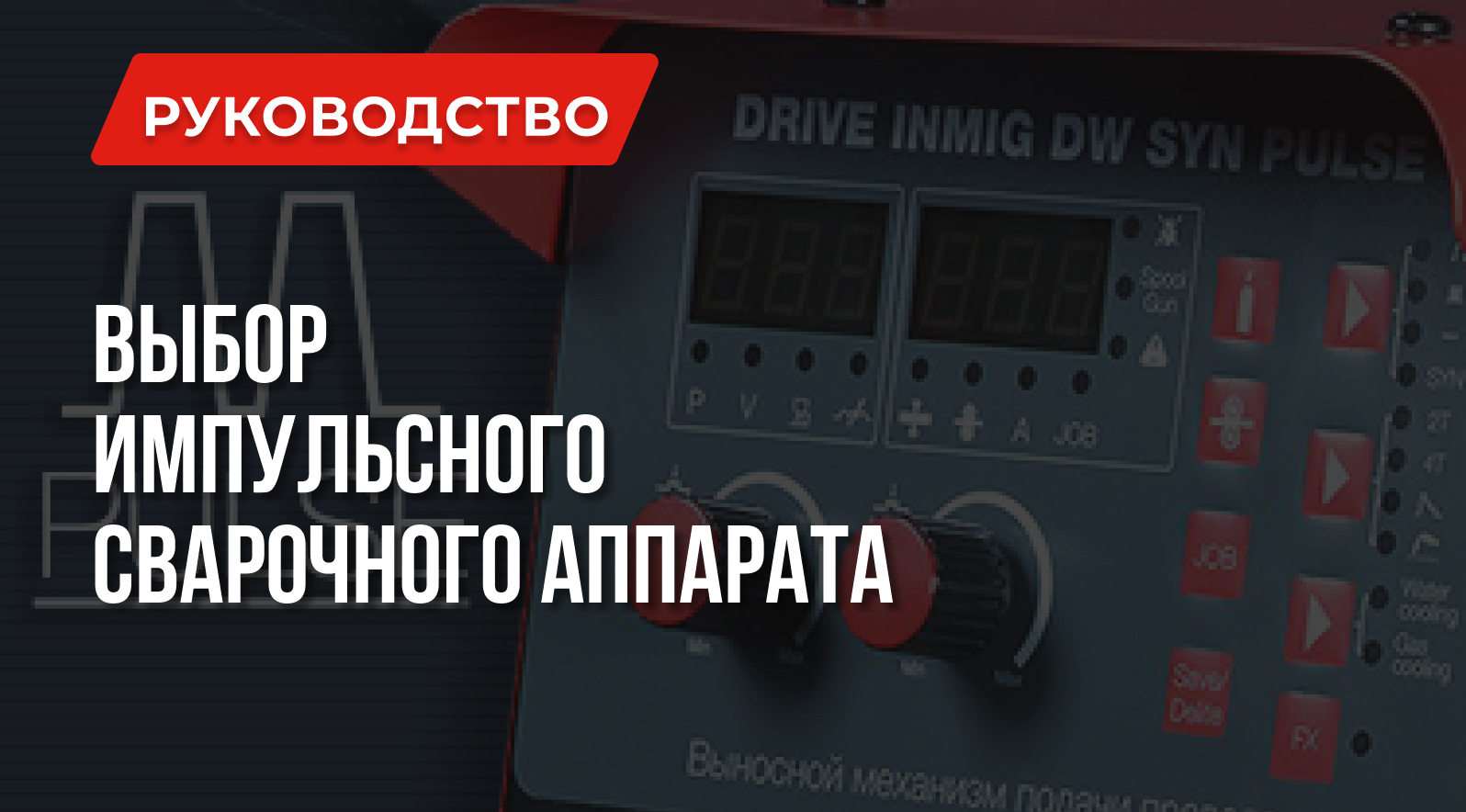 Стоит ли брать импульсный сварочный аппарат? Стоит ли брать импульсный сварочный аппарат?