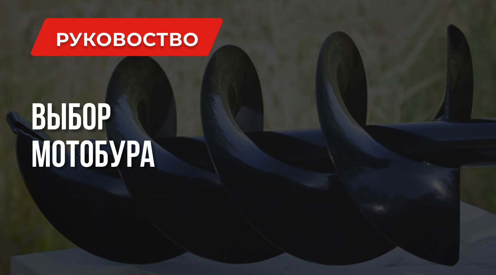 Как не переплатить при выборе мотобура – выбирай лучшее Как не переплатить при выборе мотобура – выбирай лучшее