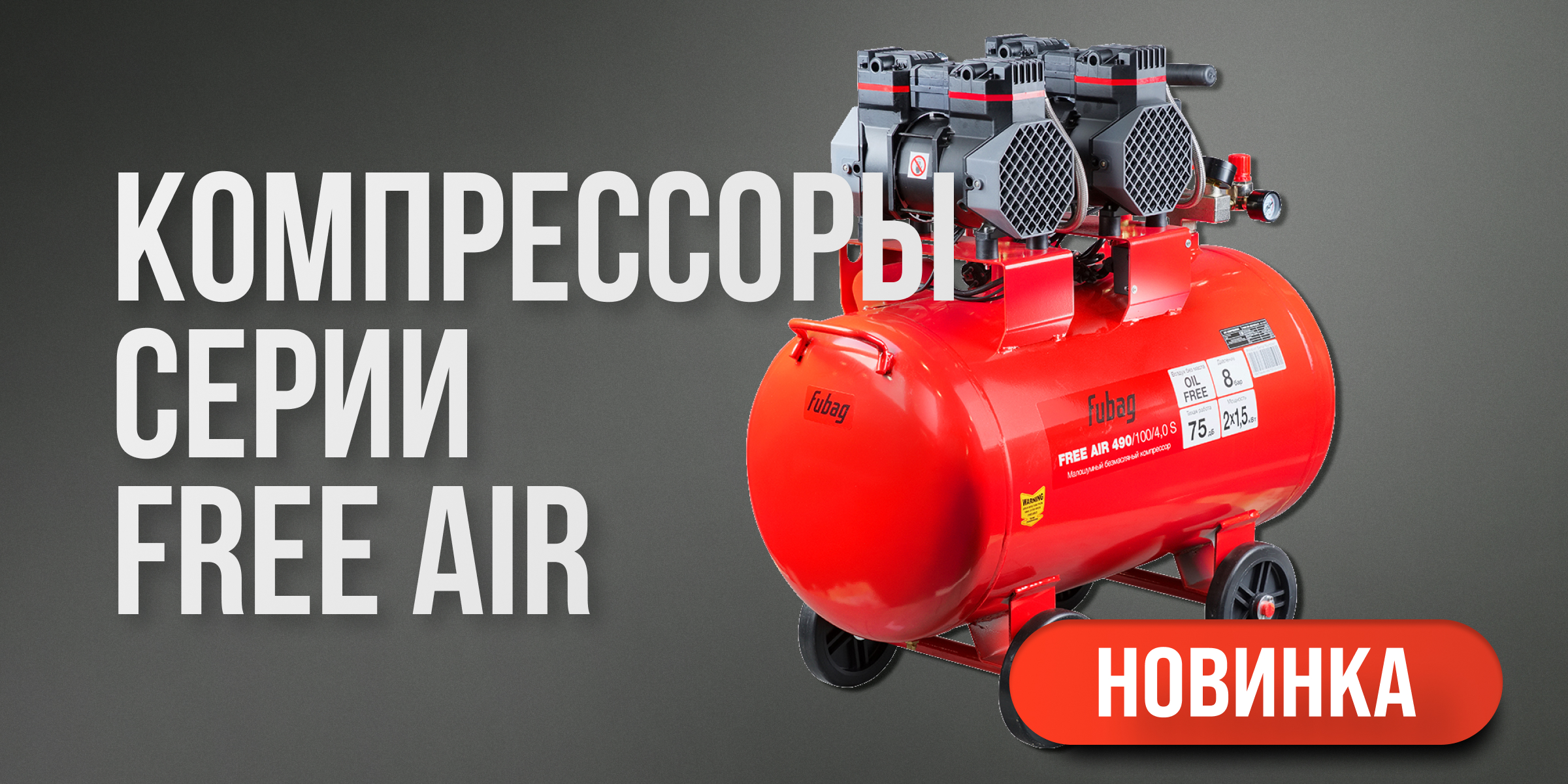 Новые безмасляные малошумные компрессоры FUBAG серии Free Air Новые безмасляные малошумные компрессоры FUBAG серии Free Air