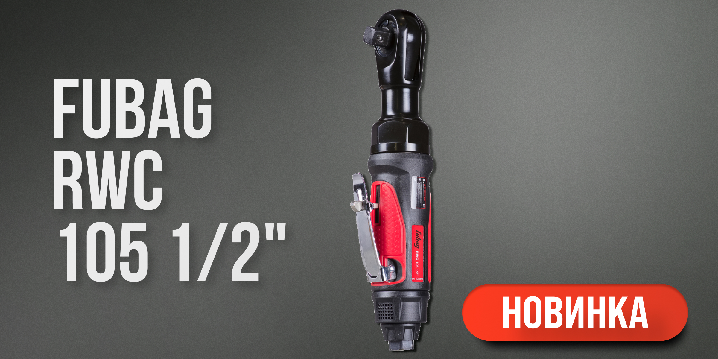 Новый угловой пневмогайковерт FUBAG RWC 105 1/2" Новый угловой пневмогайковерт FUBAG RWC 105 1/2"