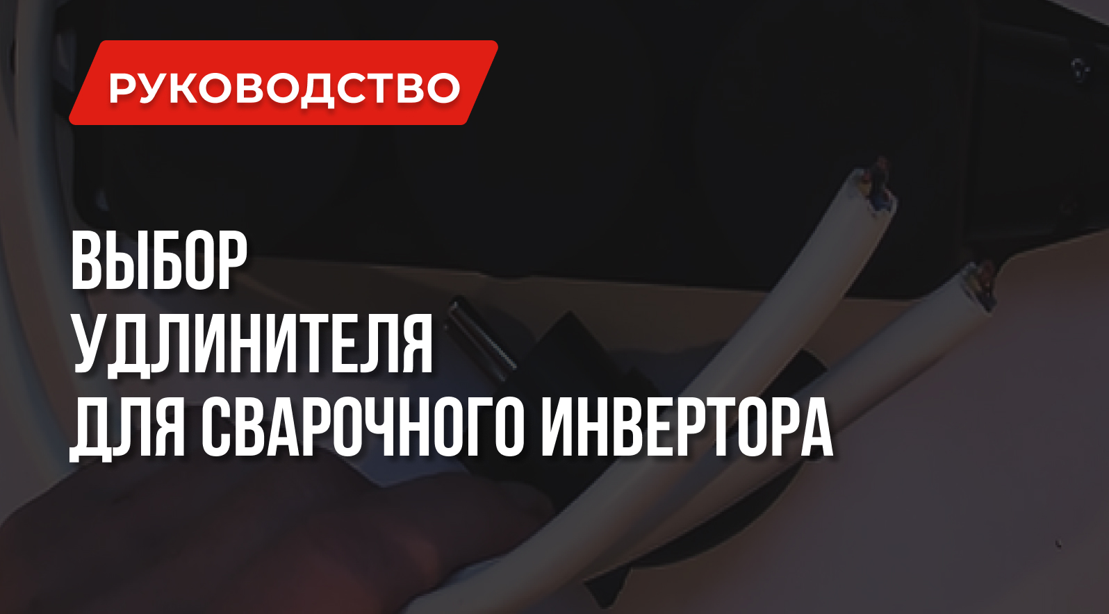 Как подобрать удлинитель для сварочного инвертора Как подобрать удлинитель для сварочного инвертора
