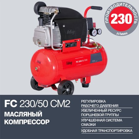 FUBAG Компрессор FС 230/50 CM2 + Краскораспылитель в ПОДАРОК в Сочи фото