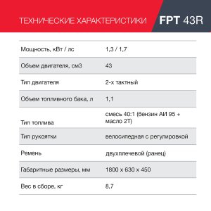Бензиновый триммер FUBAG FPT 43R в Сочи фото