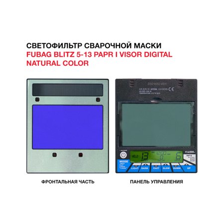  Маска сварщика FUBAG BLITZ 5-13 PAPR I Visor Digital Natural Color в Сочи фото